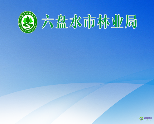 六盤水市林業(yè)局