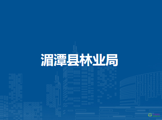 湄潭縣林業(yè)局