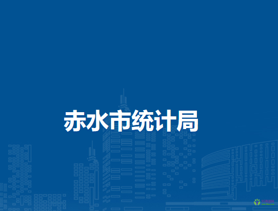 赤水市統(tǒng)計(jì)局