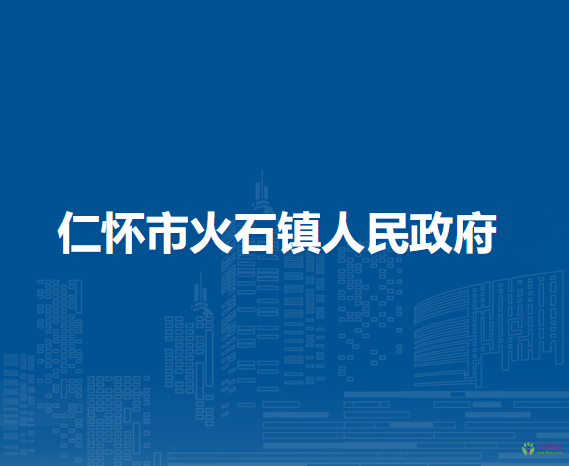 仁懷市火石鎮(zhèn)人民政府