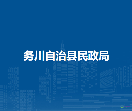 務(wù)川自治縣民政局