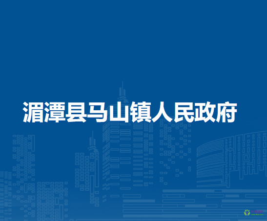 湄潭縣馬山鎮(zhèn)人民政府