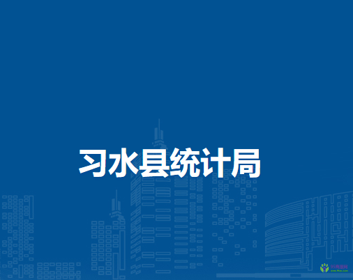 習水縣統(tǒng)計局