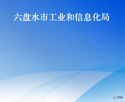 六盤水市工業(yè)和信息化局