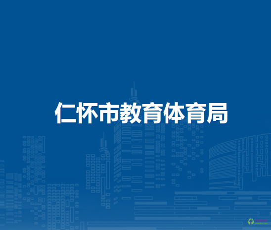 仁懷市教育體育局