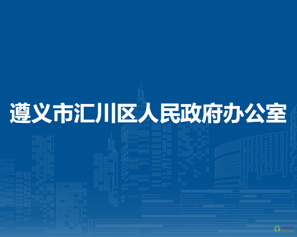 遵義市匯川區(qū)人民政府辦公室