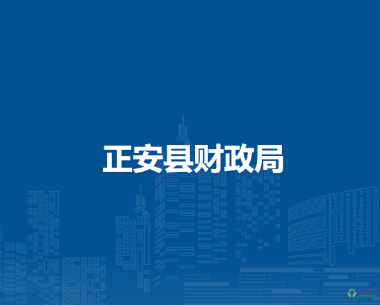 正安縣財(cái)政局