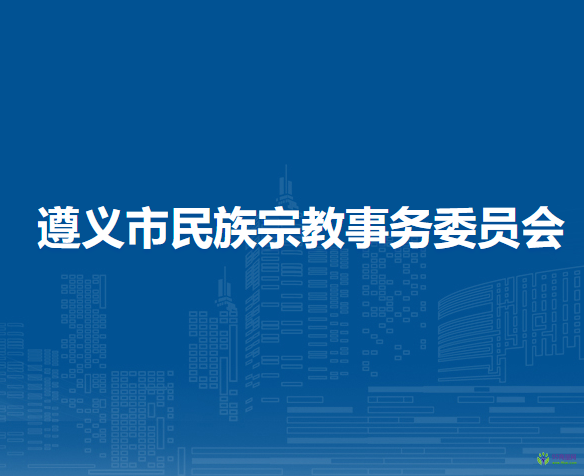 遵義市民族宗教事務(wù)委員會(huì)