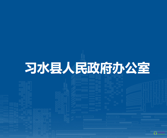 習(xí)水縣人民政府辦公室