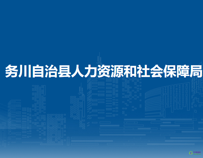 務川自治縣人力資源和社會保障局