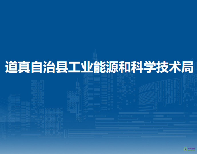 道真自治縣工業(yè)能源和科學(xué)技術(shù)局