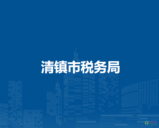清鎮(zhèn)市稅務局