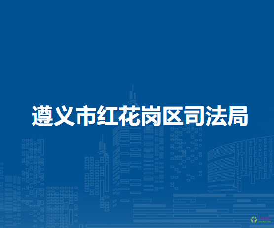 遵義市紅花崗區(qū)司法局
