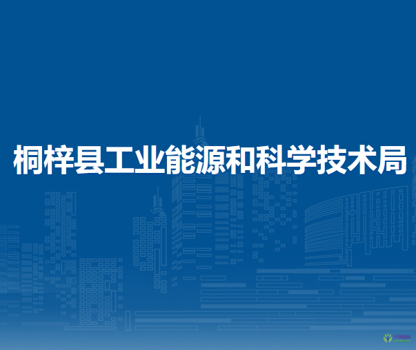 桐梓縣工業(yè)能源和科學技術局