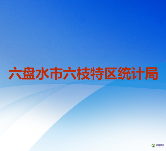 六盤水市六枝特區(qū)統(tǒng)計(jì)局