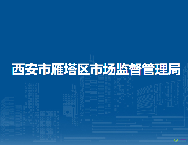 西安市雁塔區(qū)市場監(jiān)督管理局