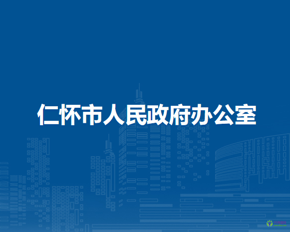 仁懷市人民政府辦公室