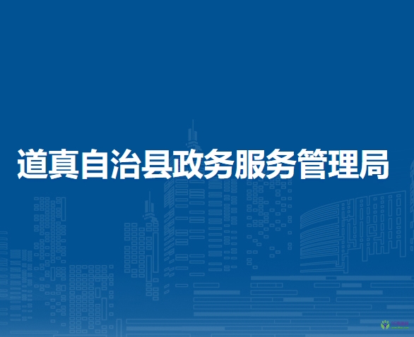 道真自治縣政務(wù)服務(wù)管理局