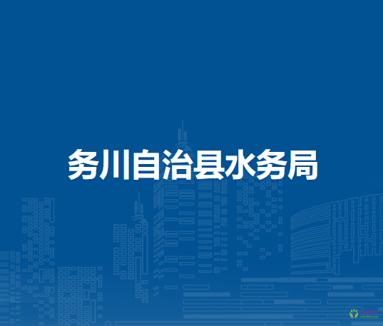 務(wù)川自治縣水務(wù)局