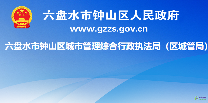 六盤水市鐘山區(qū)城市管理綜合行政執(zhí)法局