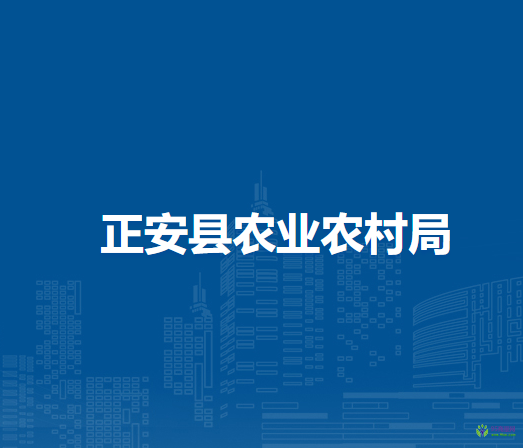 正安縣農(nóng)業(yè)農(nóng)村局