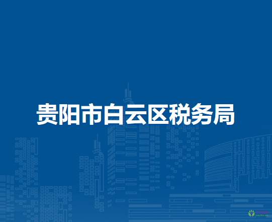 貴陽市白云區(qū)稅務局