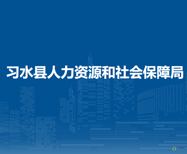 習(xí)水縣人力資源和社會(huì)保障局