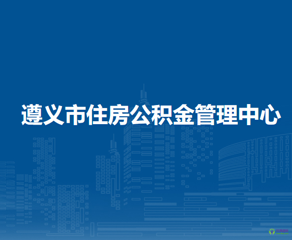 遵義市住房公積金管理中心