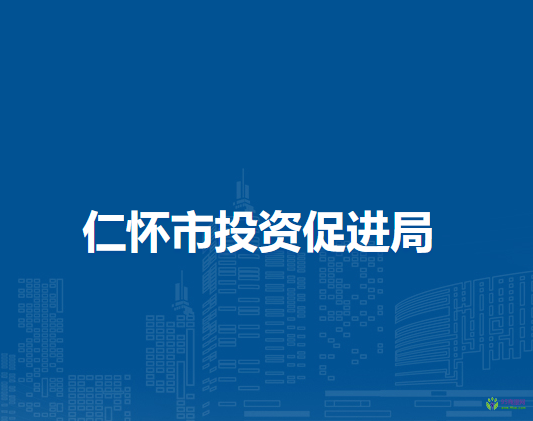 仁懷市投資促進局