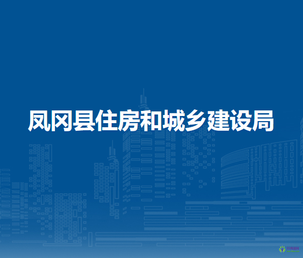 鳳岡縣住房和城鄉(xiāng)建設(shè)局