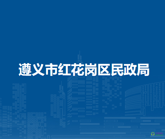 遵義市紅花崗區(qū)民政局