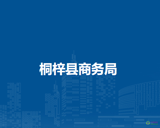 桐梓縣商務(wù)局