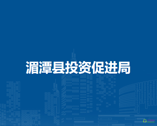 湄潭縣投資促進(jìn)局