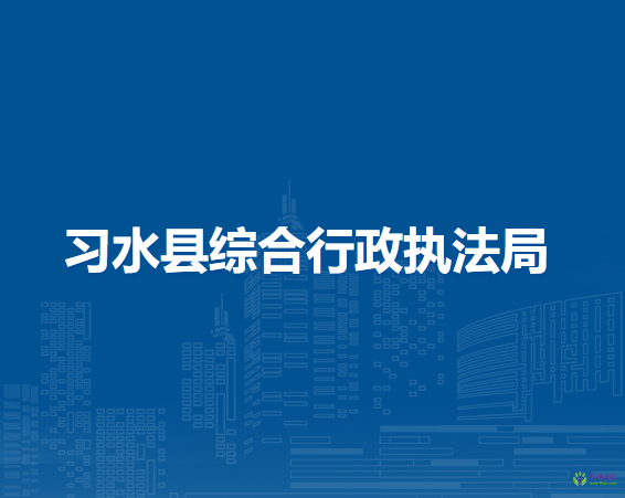 習水縣綜合行政執(zhí)法局