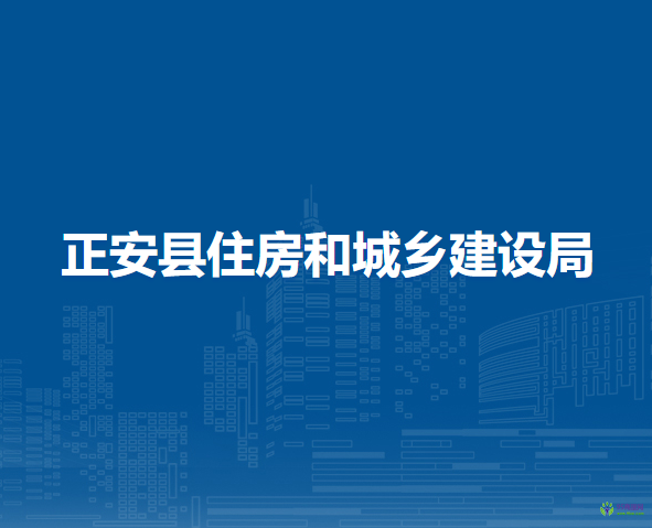 正安縣住房和城鄉(xiāng)建設(shè)局