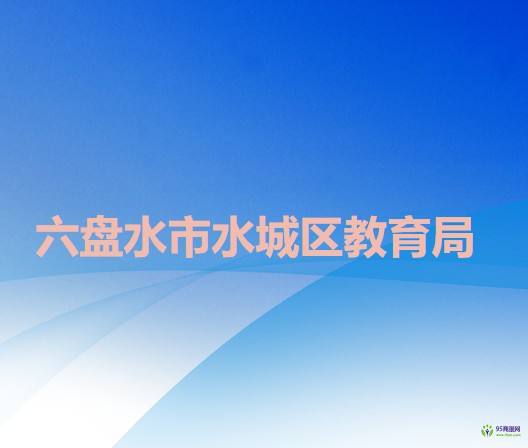 六盤(pán)水市水城區(qū)教育局