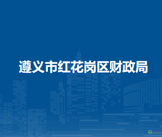 遵義市紅花崗區(qū)財(cái)政局