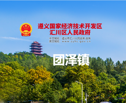 遵義市匯川區(qū)團澤鎮(zhèn)人民政府