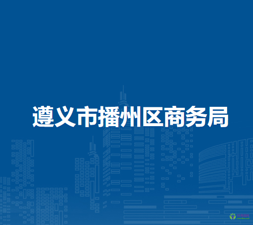 遵義市播州區(qū)商務(wù)局