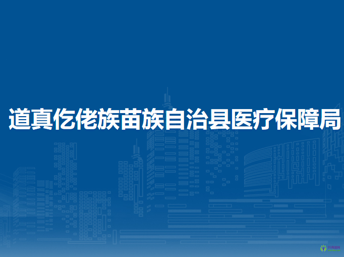 道真仡佬族苗族自治縣醫(yī)療保障局