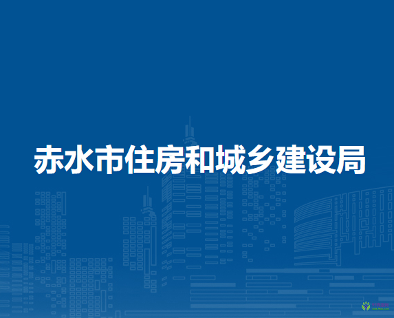 赤水市住房和城鄉(xiāng)建設(shè)局