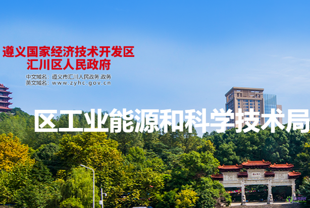 遵義市匯川區(qū)工業(yè)能源和科學技術(shù)局
