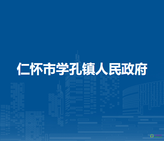 仁懷市學(xué)孔鎮(zhèn)人民政府