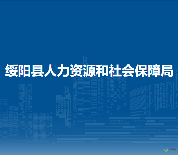 綏陽縣人力資源和社會保障局