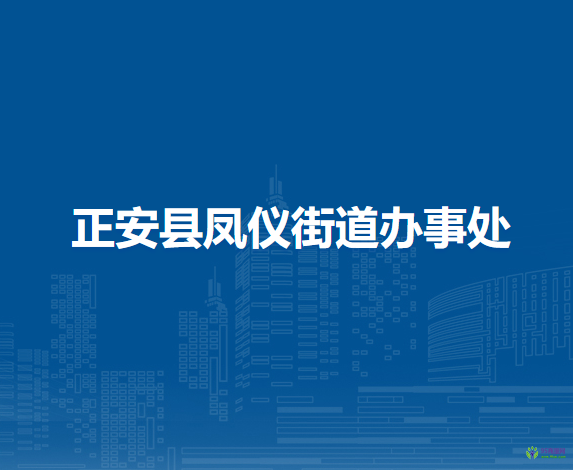正安縣鳳儀街道辦事處