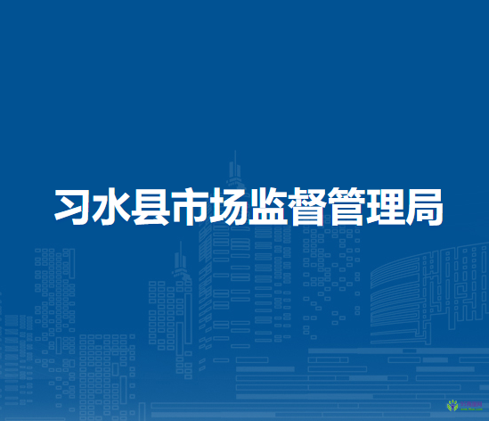 習(xí)水縣市場(chǎng)監(jiān)督管理局