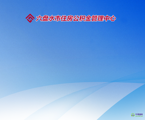 六盤水市住房公積金管理中心