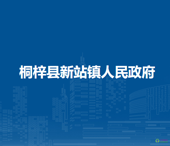 桐梓縣新站鎮(zhèn)人民政府
