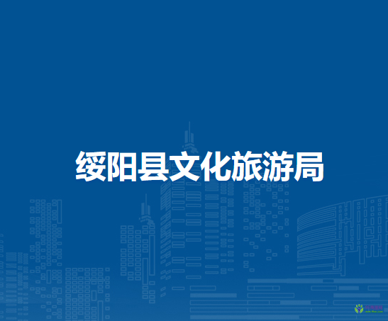 綏陽(yáng)縣文化旅游局