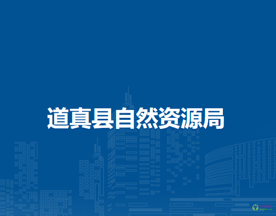 道真縣自然資源局